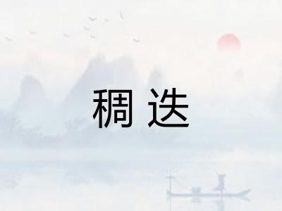 稠迭