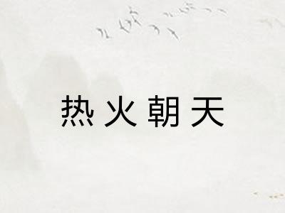 热火朝天