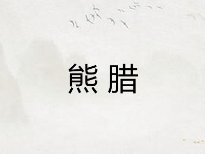 熊腊 熊腊