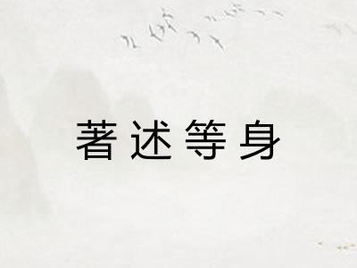著述等身