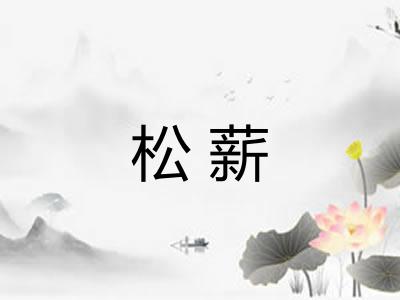 松薪 松薪