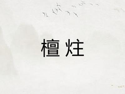 檀炷