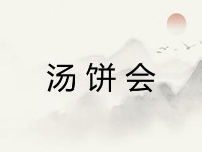 汤饼会