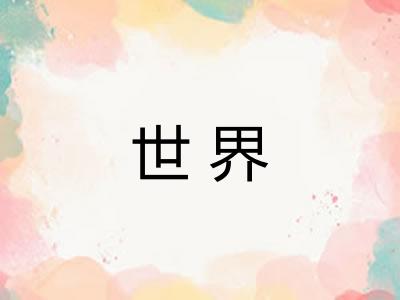 世界