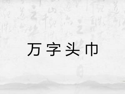 万字头巾
