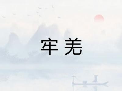 牢羌