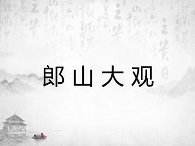 郎山大观
