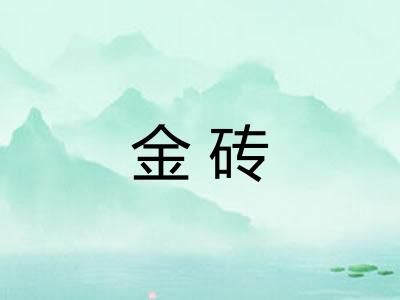 金砖
