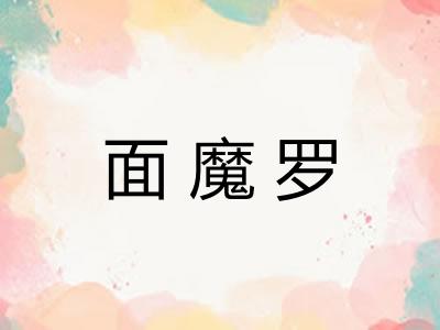 面魔罗