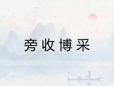 旁收博采