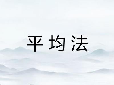 平均法