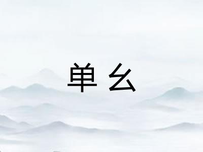 单幺