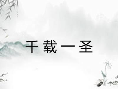 千载一圣