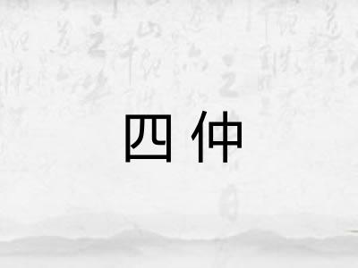 四仲
