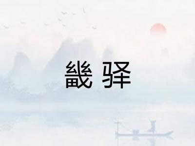 畿驿