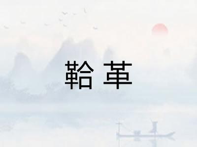 鞈革