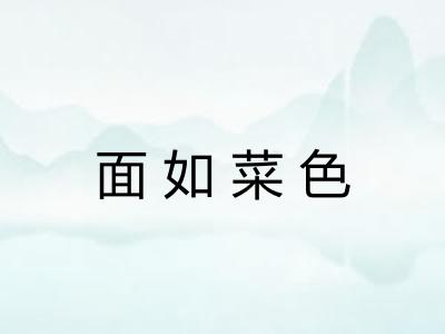 面如菜色