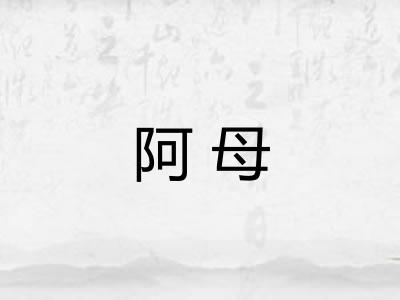 阿母