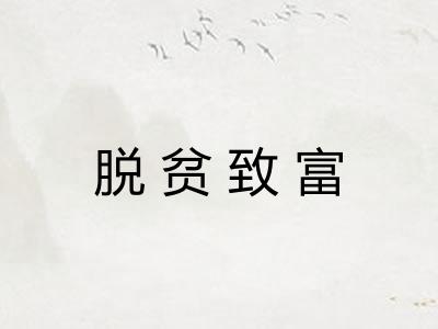 脱贫致富