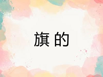 旗的