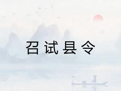 召试县令