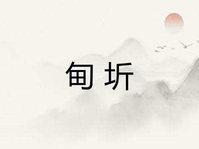甸圻