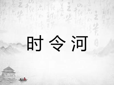 时令河