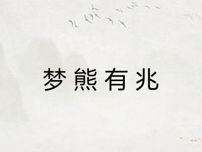 梦熊有兆