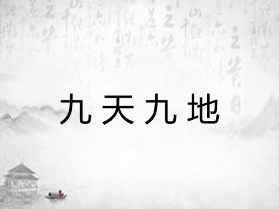 九天九地