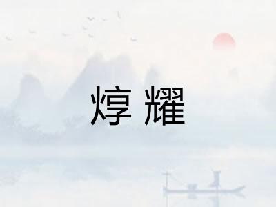 焞耀