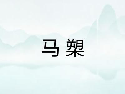 马槊