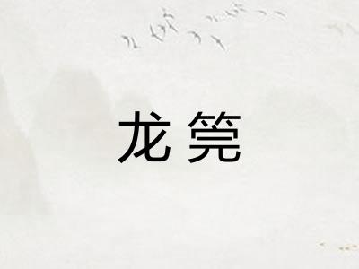 龙筦