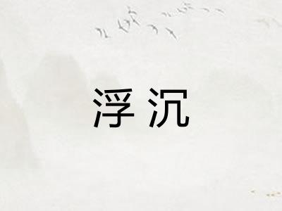 浮沉