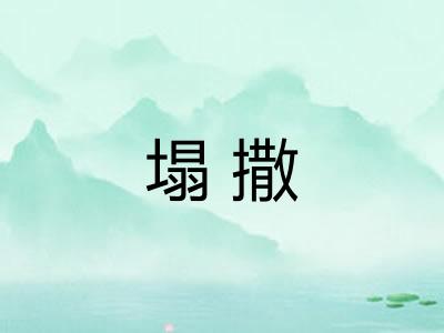 塌撒