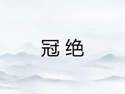 冠绝