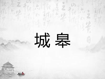 城皋