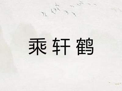 乘轩鹤