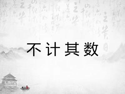 不计其数
