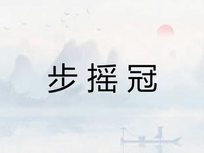 步摇冠