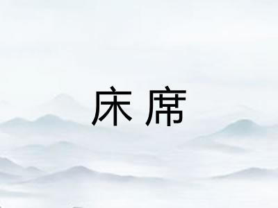 床席