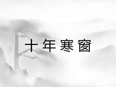 十年寒窗