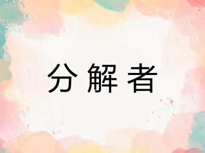 分解者