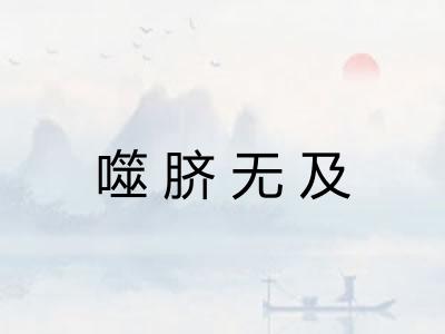噬脐无及