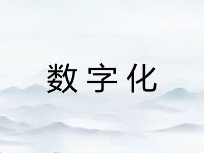 数字化