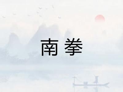 南拳