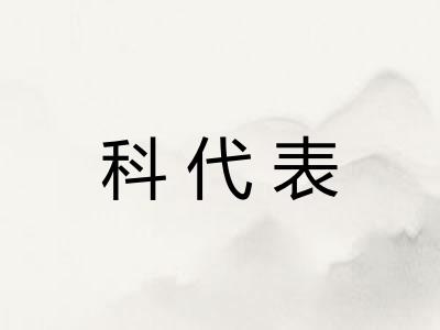 科代表
