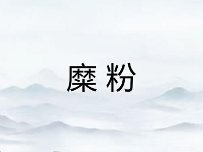 糜粉