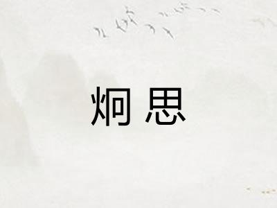 炯思