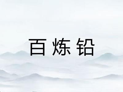 百炼铅