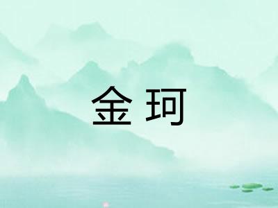 金珂